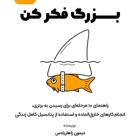 کتاب بزرگ فکر کن