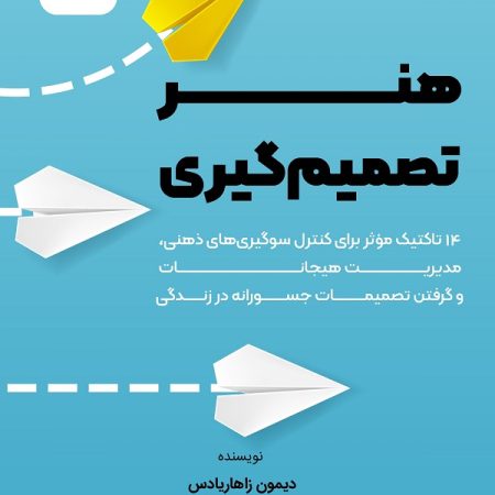 کتاب هنر تصمیم‌گیری