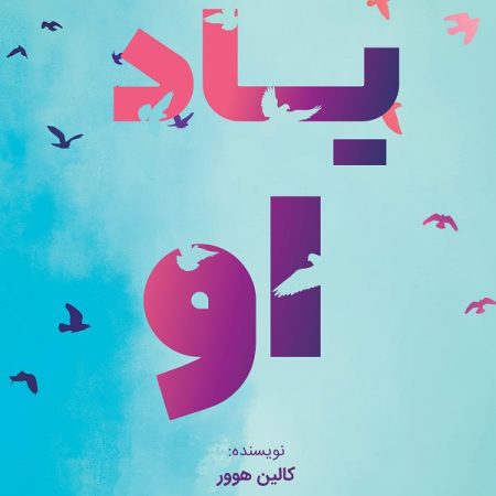 کتاب یاد او