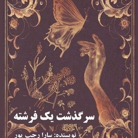 کتاب سرگذشت یک فرشته