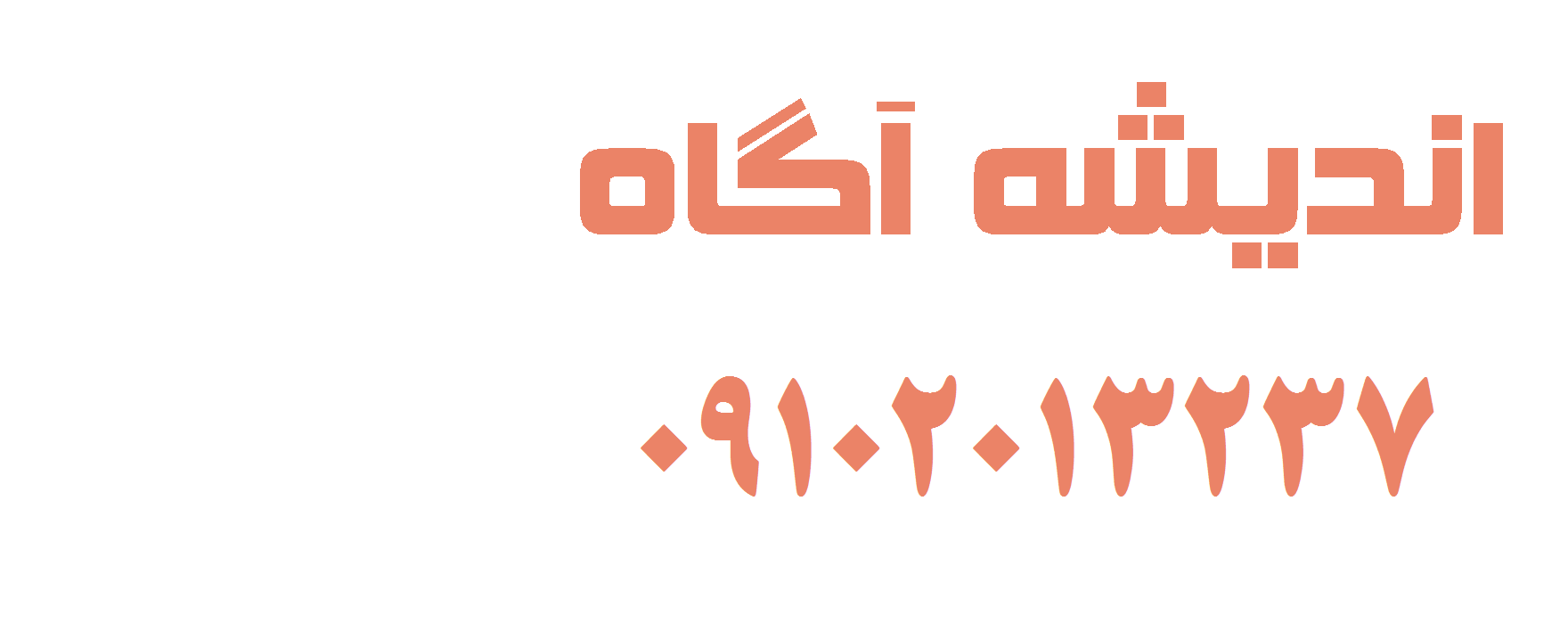 انتشارات اندیشه آگاه
