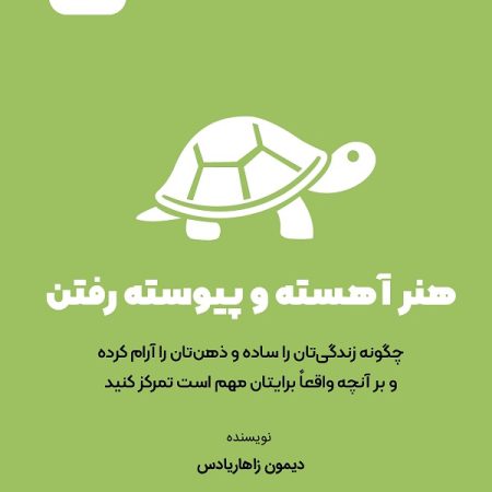 کتاب هنر آهسته و پیوسته رفتن