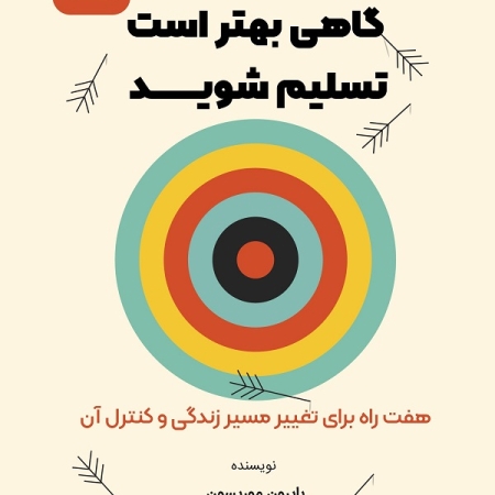 کتاب گاهی بهتر است تسلیم شوید