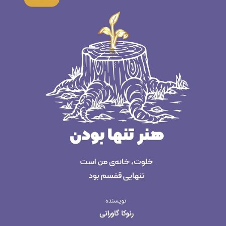 کتاب هنر تنها بودن