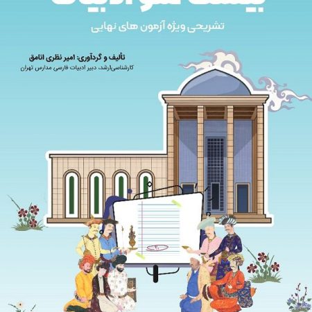 کتاب بیست شو ادبیات فارسی (تشریحی)